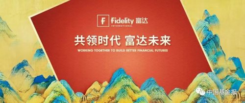 富达基金管理(中国)有限公司正式开业