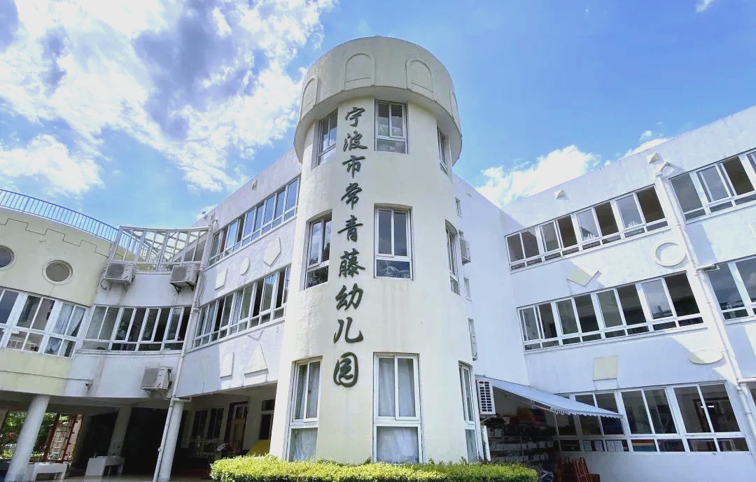 宁波市常青藤幼儿园2024秋季招生详细指南