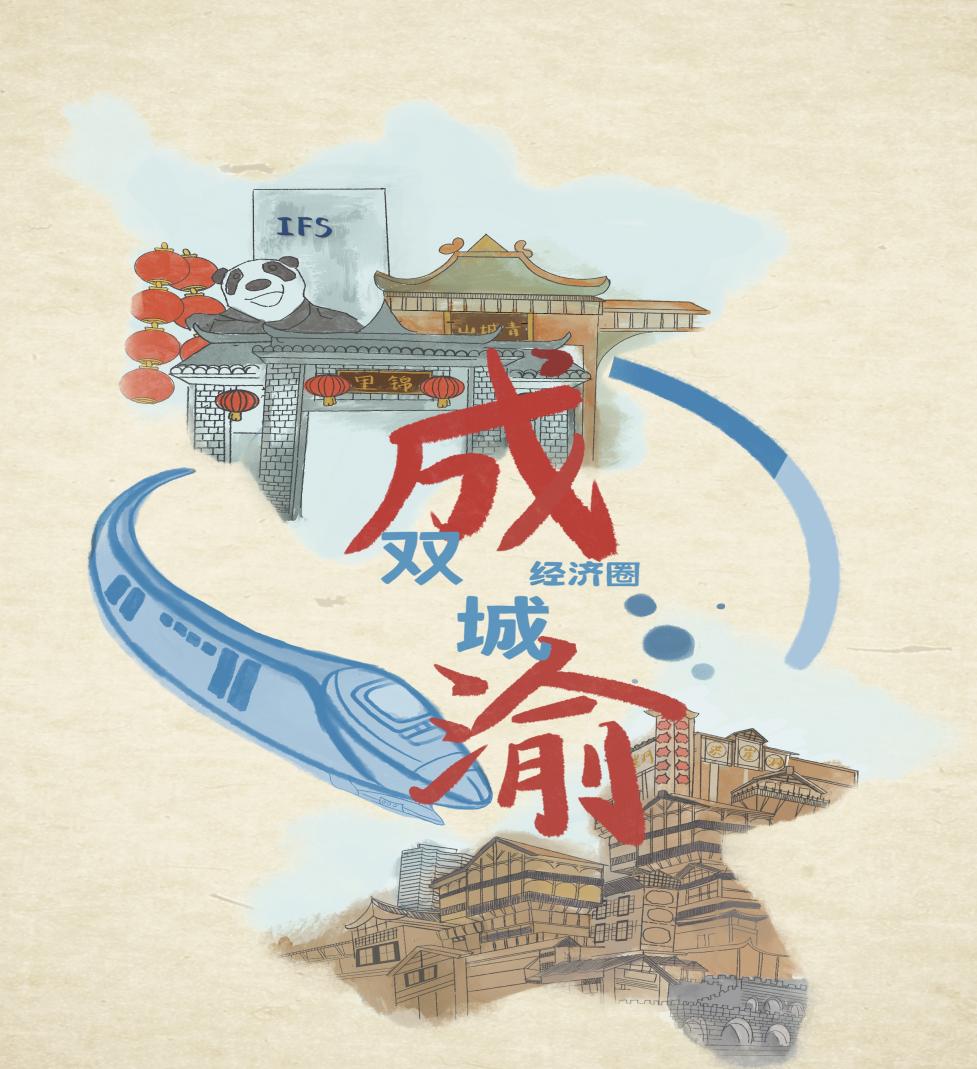 漫评:成渝高铁开新局 谱写"双城"新篇章
