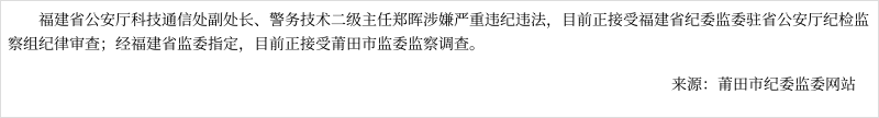 福建省公安廳科技通信處副處長,警務技術二級主任鄭暉接受紀律審查和