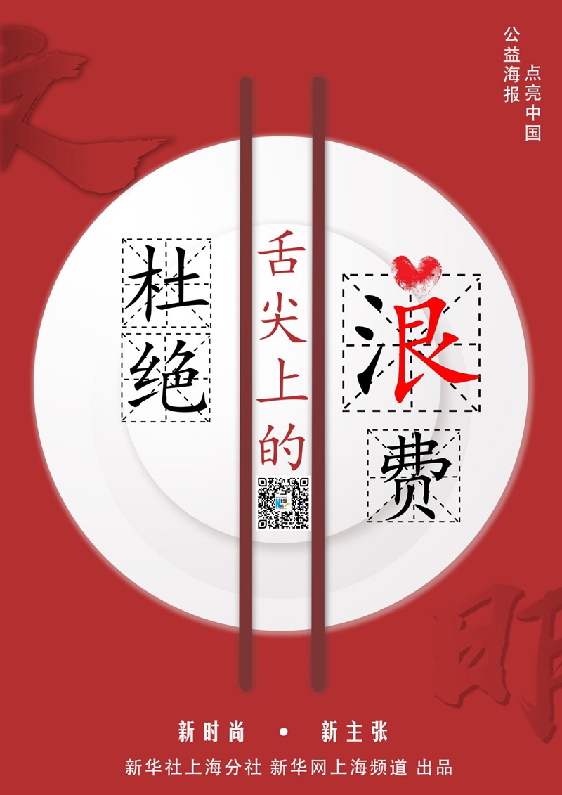 海报|杜绝舌尖上的浪费,守护餐桌上的良心