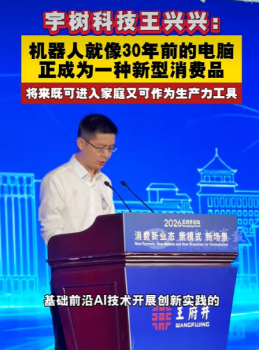 宇树科技王兴兴：当下机器人就像30年前的个人电脑 不再是小众科技玩具