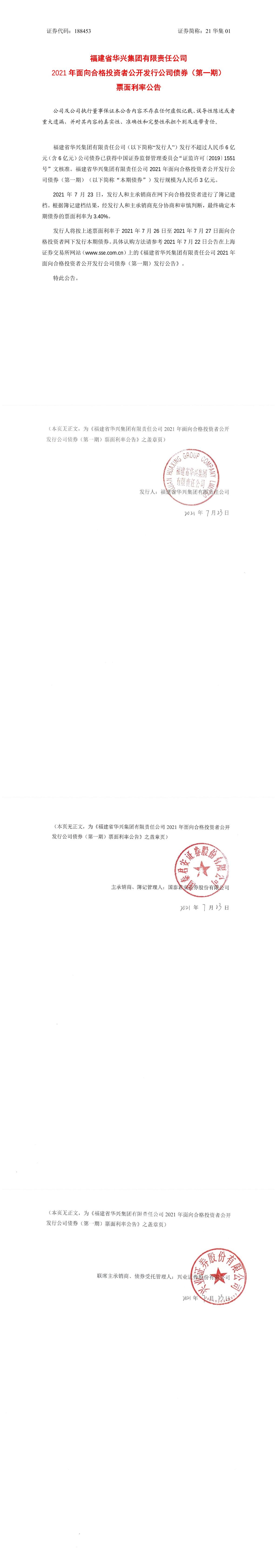 福建省华兴集团有限责任公司2021年面向合格投资者公开发行公司债券