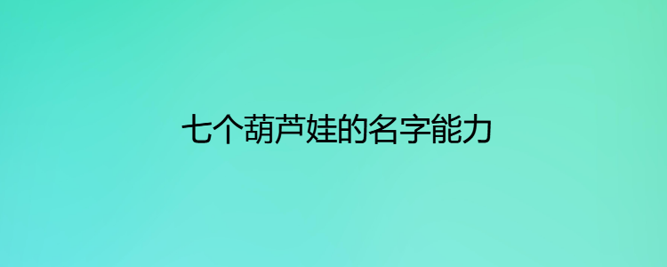 七个葫芦娃的名字能力