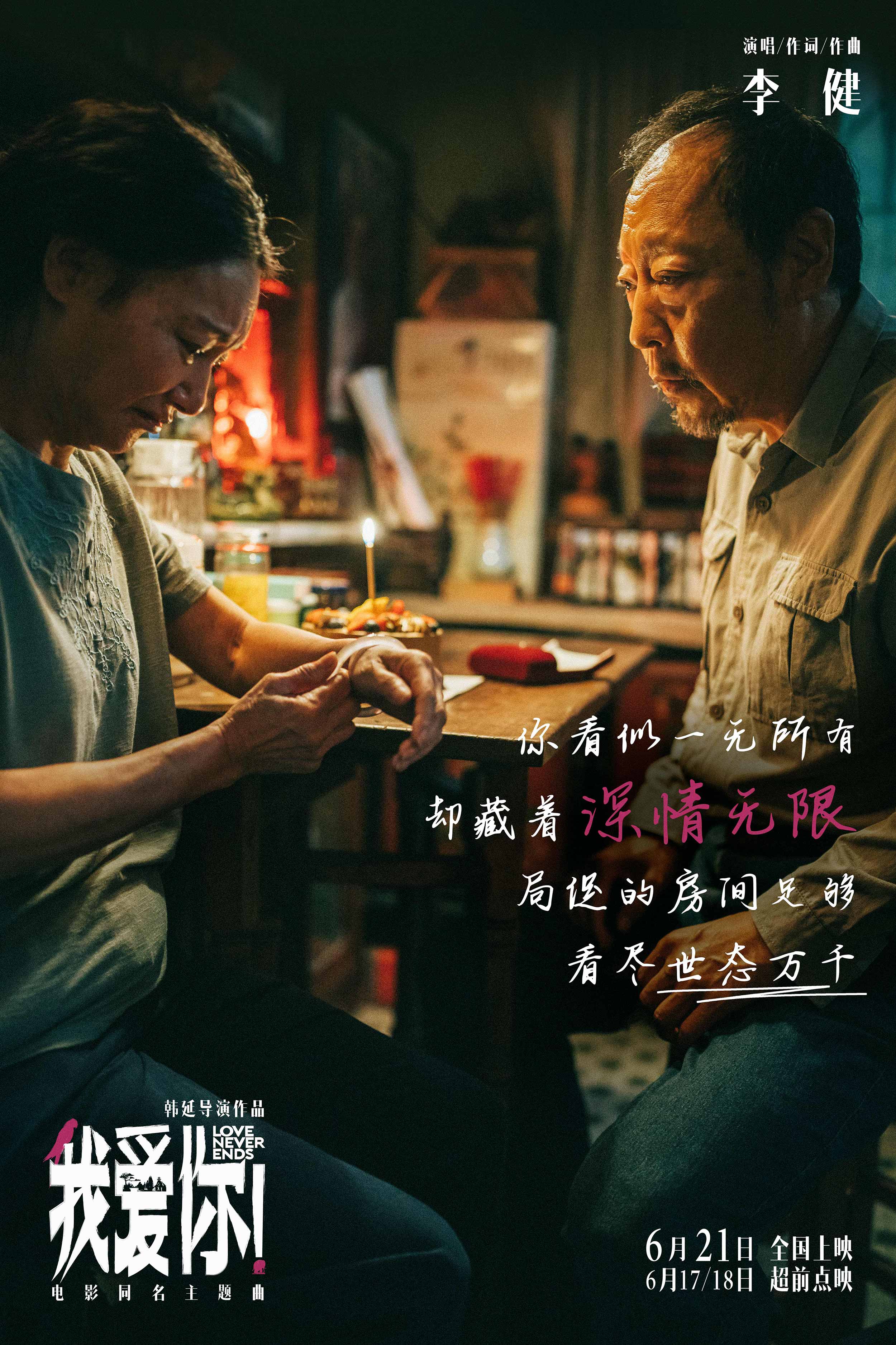 621上映电影《我爱你!》曝同名主题曲mv 李健深情献唱道尽人间爱情