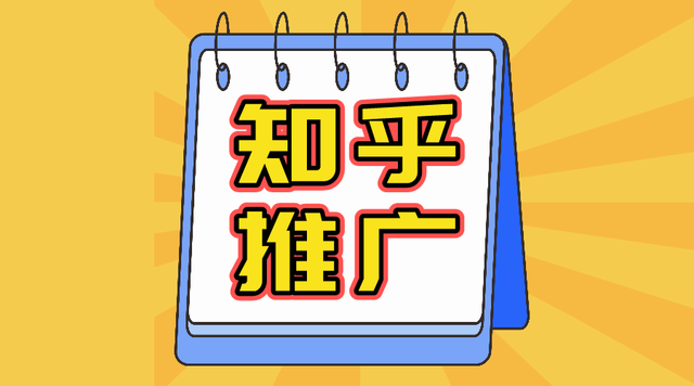 《引流获客36招》第3招 知乎引流推广如何做?