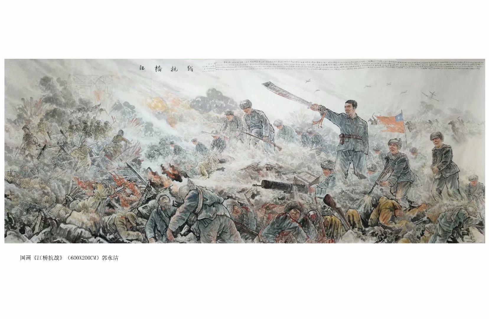 以国画《江桥抗战》纪念江桥抗战90周年