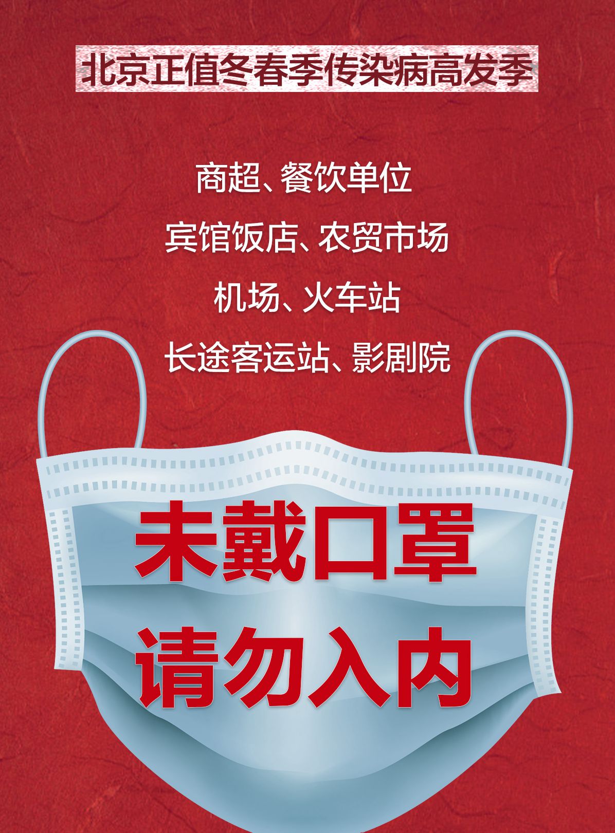 北京正值传染病高发季!这些场所未戴口罩,禁止入内