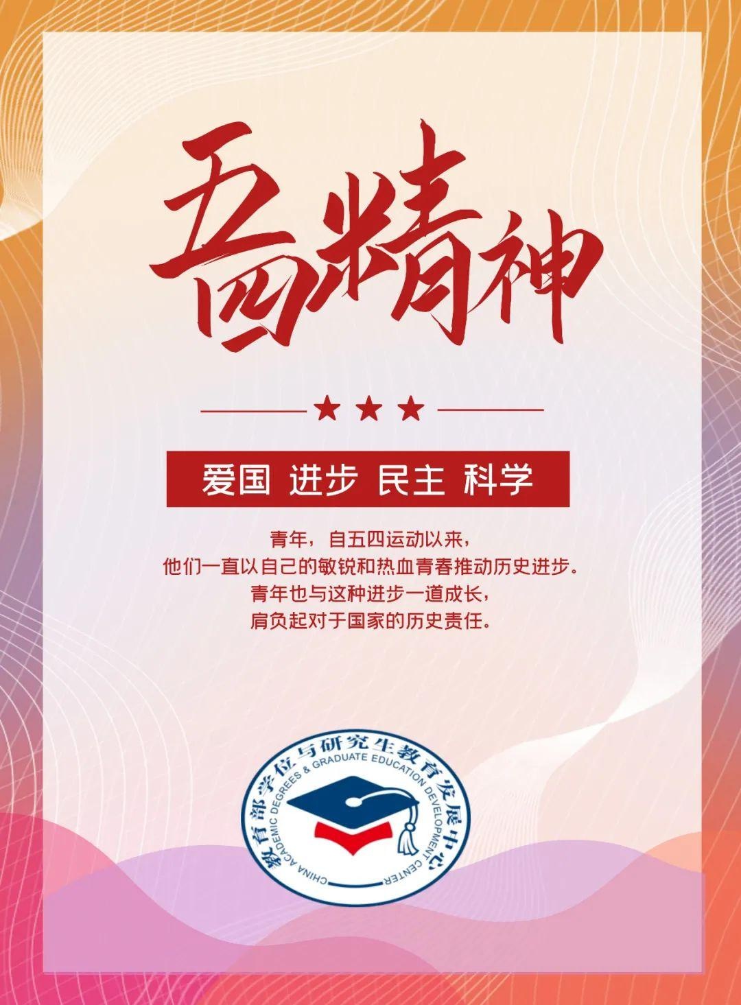 五四精神薪火相传