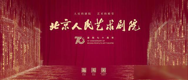北京人艺启动院庆70周年系列活动