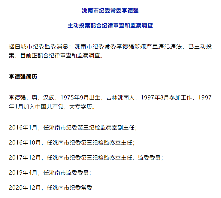 李德强被查!李英哲被"双开"!