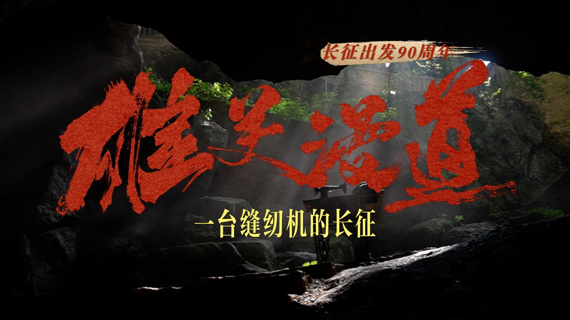 系列微纪录·雄关漫道丨一台缝纫机的长征