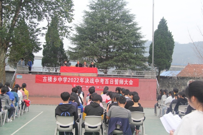 古楼乡中学:百日誓师 决战中考