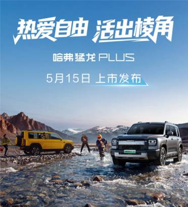 综合续航超1000Km！哈弗猛龙PLUS车型5月15日上市：18.98万元起