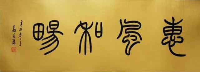 启功,沈鹏,苏士澍,孙晓云等各家题写"惠风和畅",比比看,谁写得好?