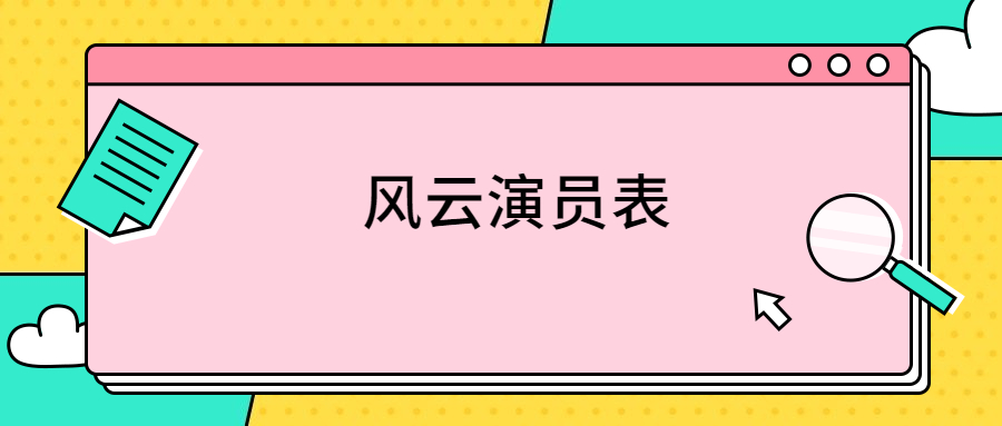 风云演员表