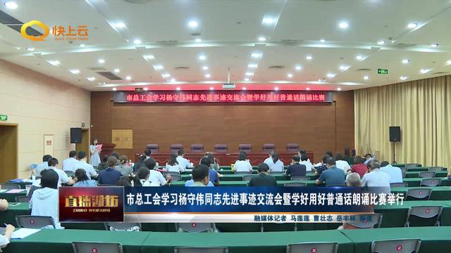 潍坊市总工会学习杨守伟同志先进事迹交流会暨学好用好普通话朗诵比赛