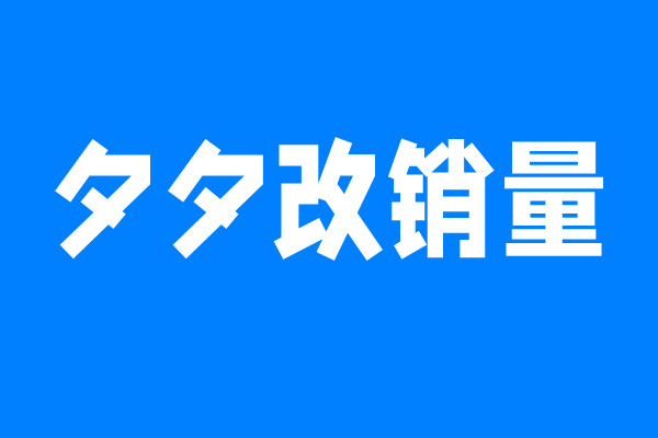 拼多多夕夕改销量 夕夕自动批发助手 快拼新版