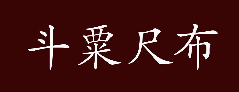斗粟尺布的出处,释义,典故,近反义词及例句用法 - 成语知识