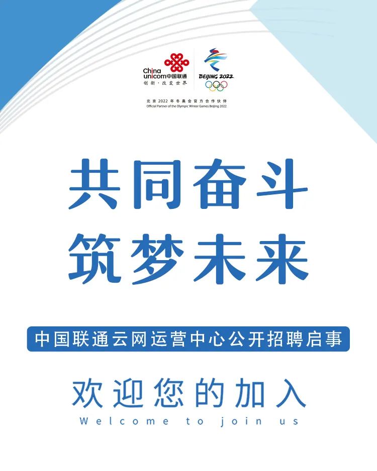 「社招」中国联通云网运营中心3岗位公开招聘