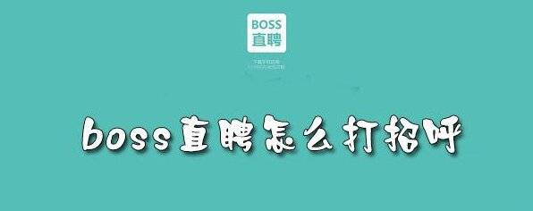 boss直聘自動回覆軟件自動打招呼招聘做法