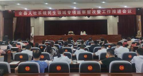 莒县召开全县人社系统民生领域专项巡察整改暨工作推进会议