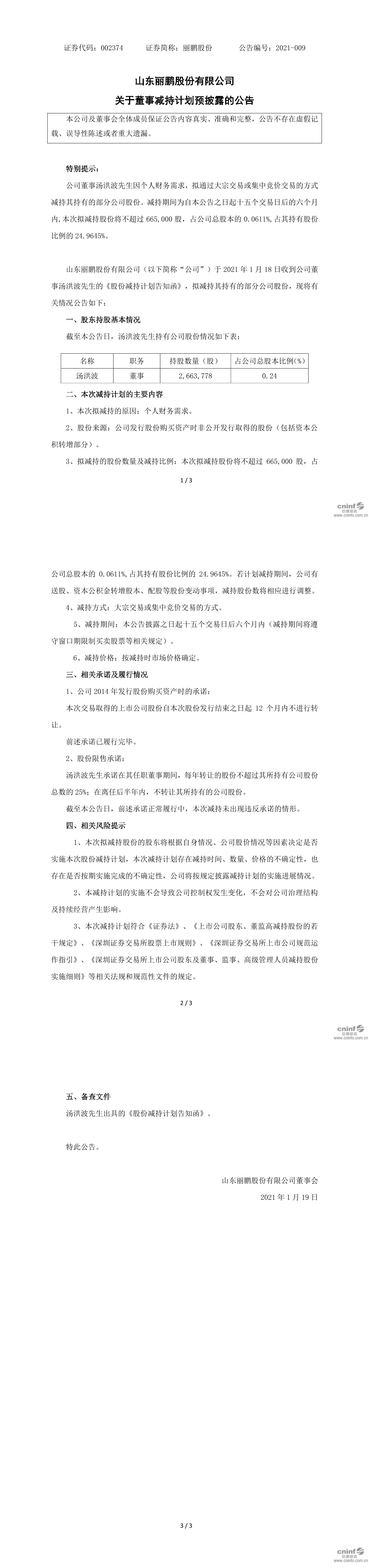 丽鹏股份:关于董事减持计划预披露的公告