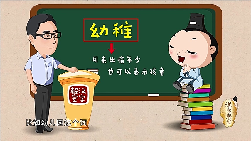 汉字解密|幼稚是什么意思?