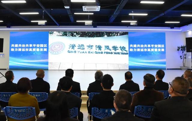 共建共治共享平安园区 助力清远市高质量发展