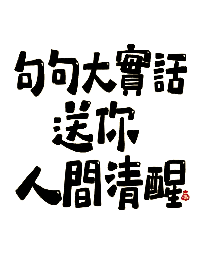 幽默大实话揭秘:生活真相中的攀比与锅底灰