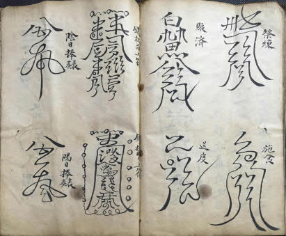 道教符本《洞玄云篆符秘》(符咒)55页