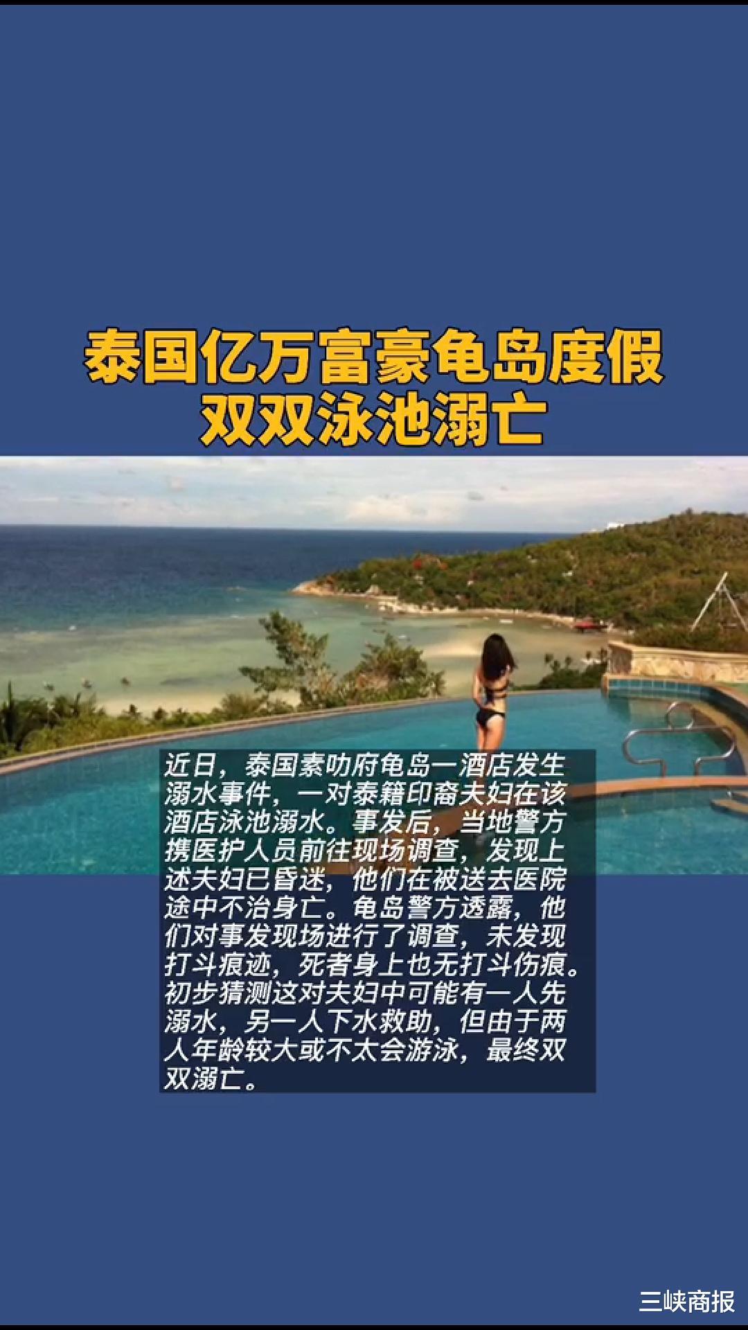 泰国亿万富豪龟岛度假 双双泳池溺亡