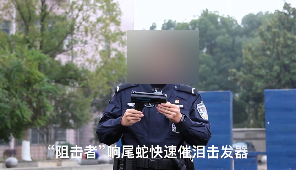 一线警员入手枪型催泪击发器在线测评:颜值突出 有效提升战斗力