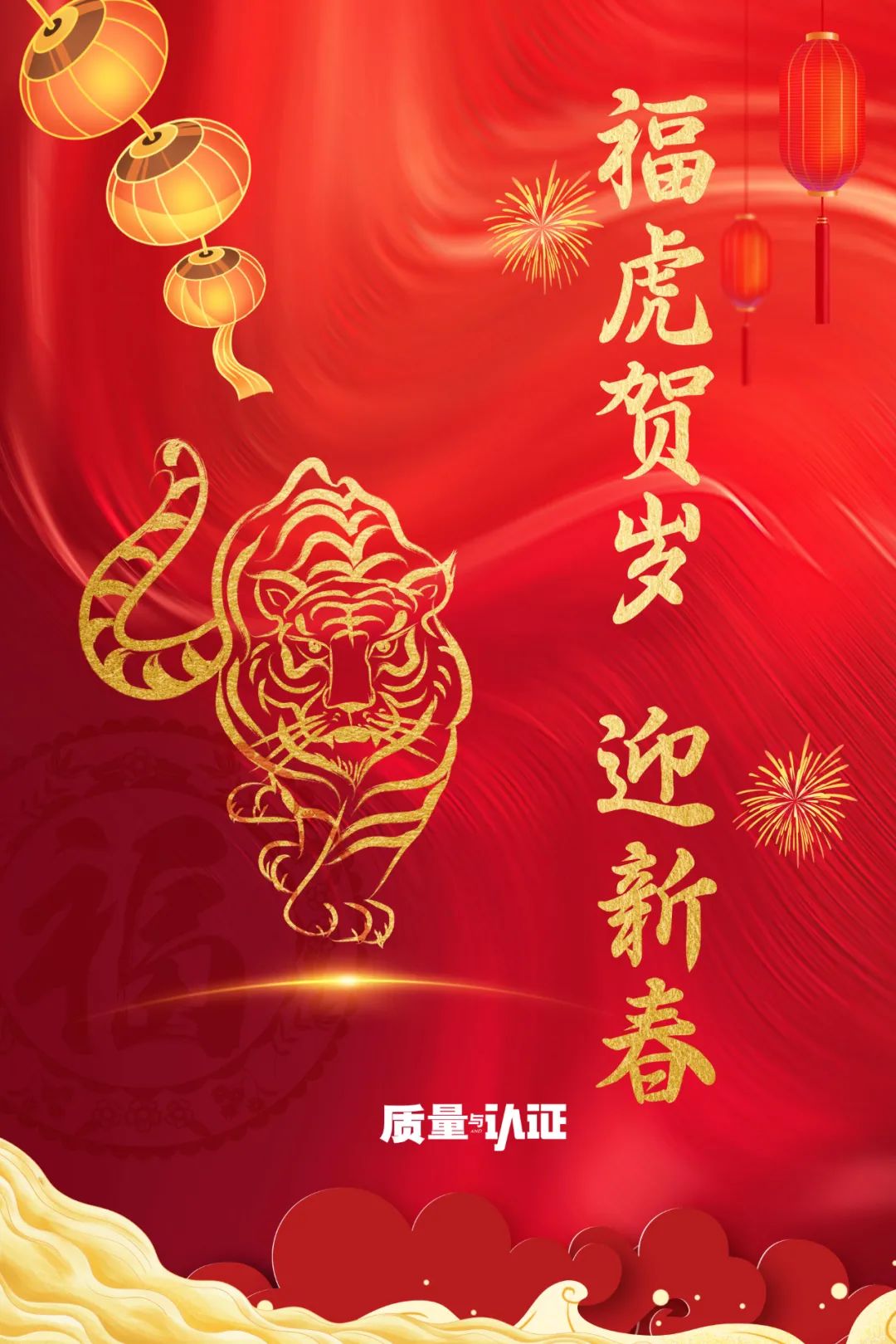 福虎贺岁迎新春