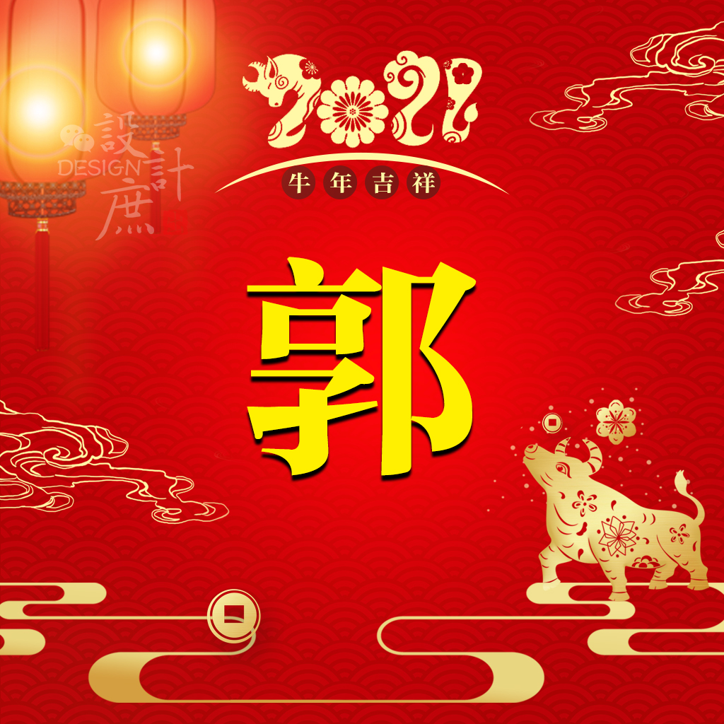 微信头像分享:2021新款姓氏头像,红色祥云底纹,喜庆又吉祥
