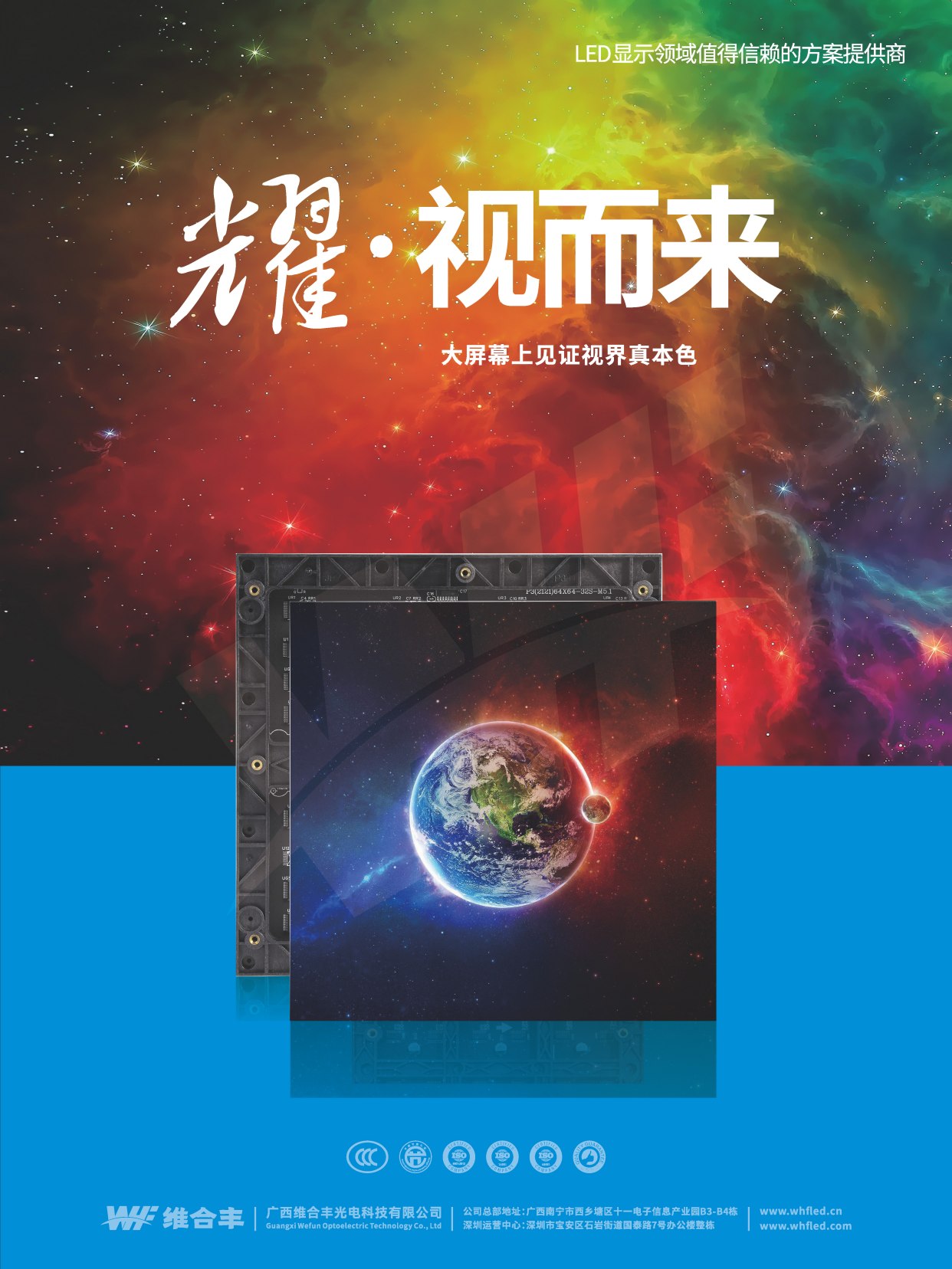 维合丰光电产品海报