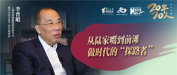 复旦大学emba20年20人丨李晋昭:从陆家嘴到前滩,做时代的"探路者"