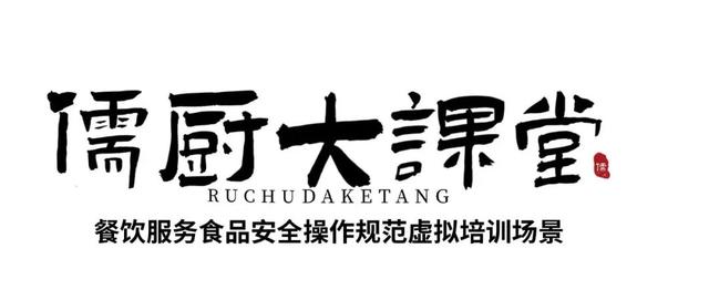 "儒厨大课堂—餐饮服务食品安全教育培训年"正式启动