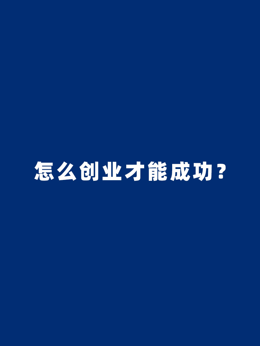 要想创业成功要怎么做(若想创业成功,需要做好怎样的心理准备)
