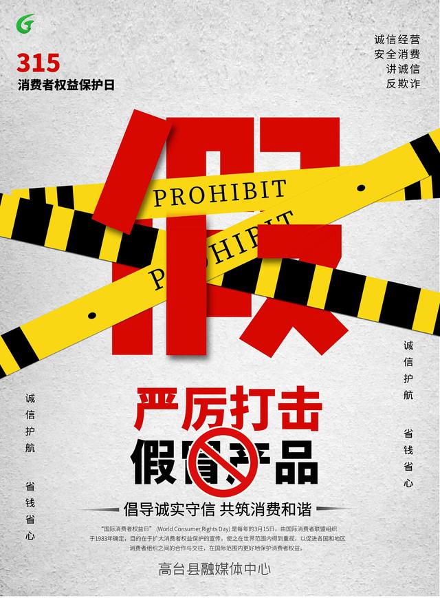 海报|315消费者权益日 拒绝假货
