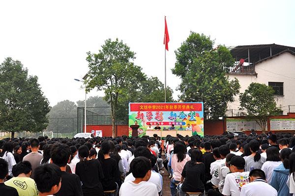 鹰潭市贵溪市文坊中学举行秋季开学典礼