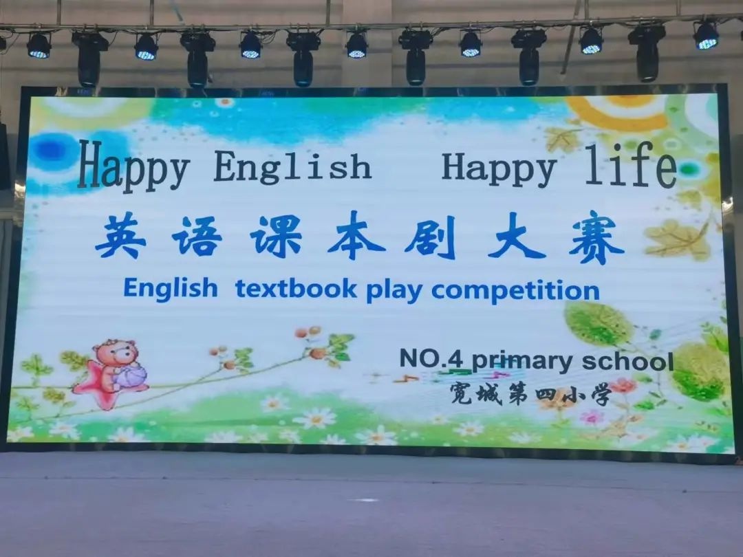 宽城第四小学英语课本剧展演大赛纪实