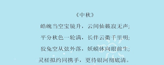 中秋节古诗六句简单