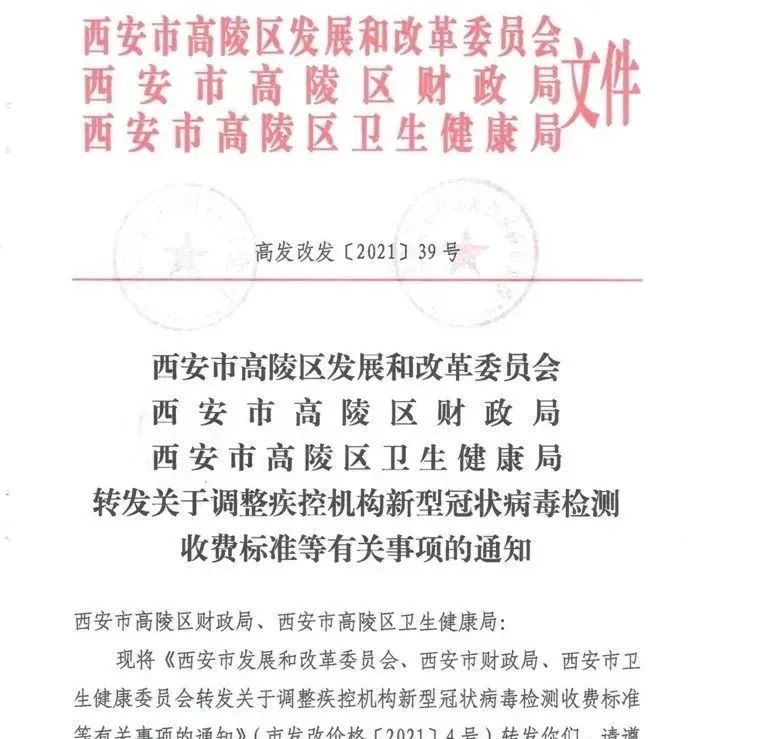 高陵区多部门联合发文通知新冠病毒检测收费标准!