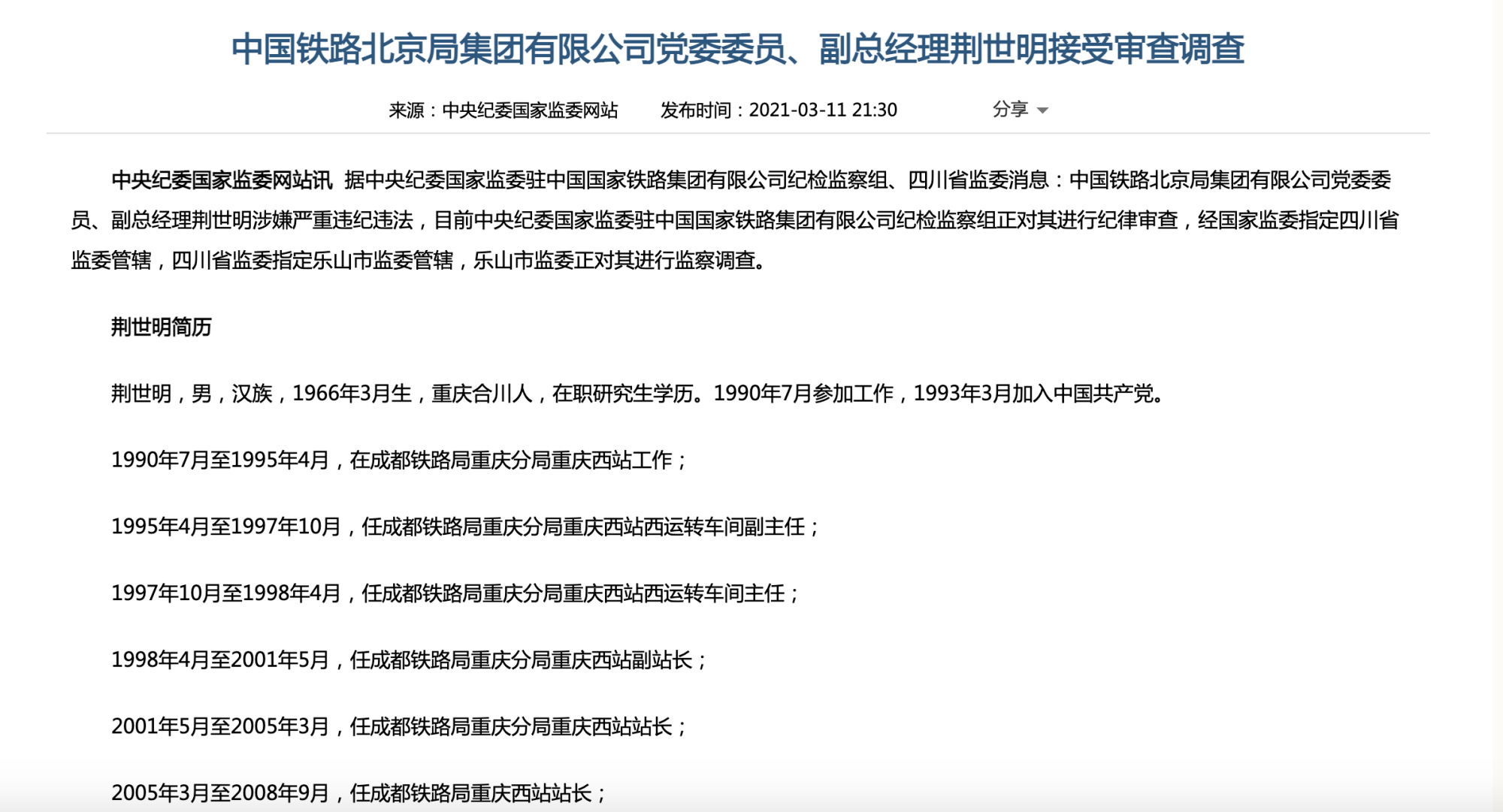 中国铁路北京局副总经理荆世明接受审查调查