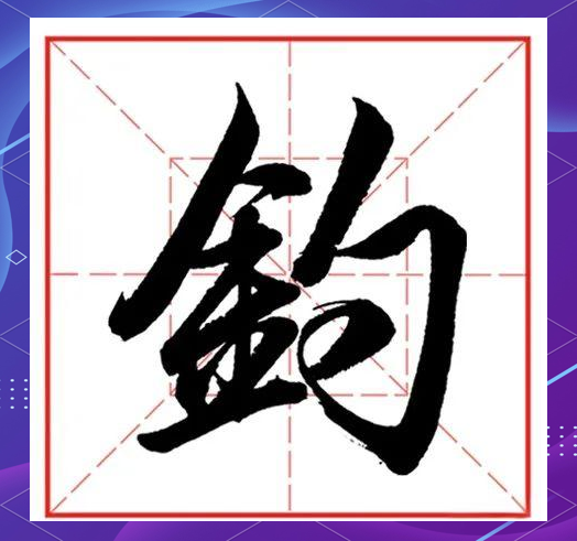 对于"钓"字而言,其行书写法同样需要遵循一定的规则