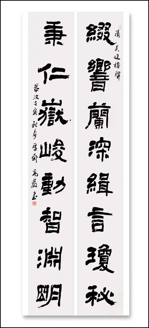 书法家高岩作品赏析