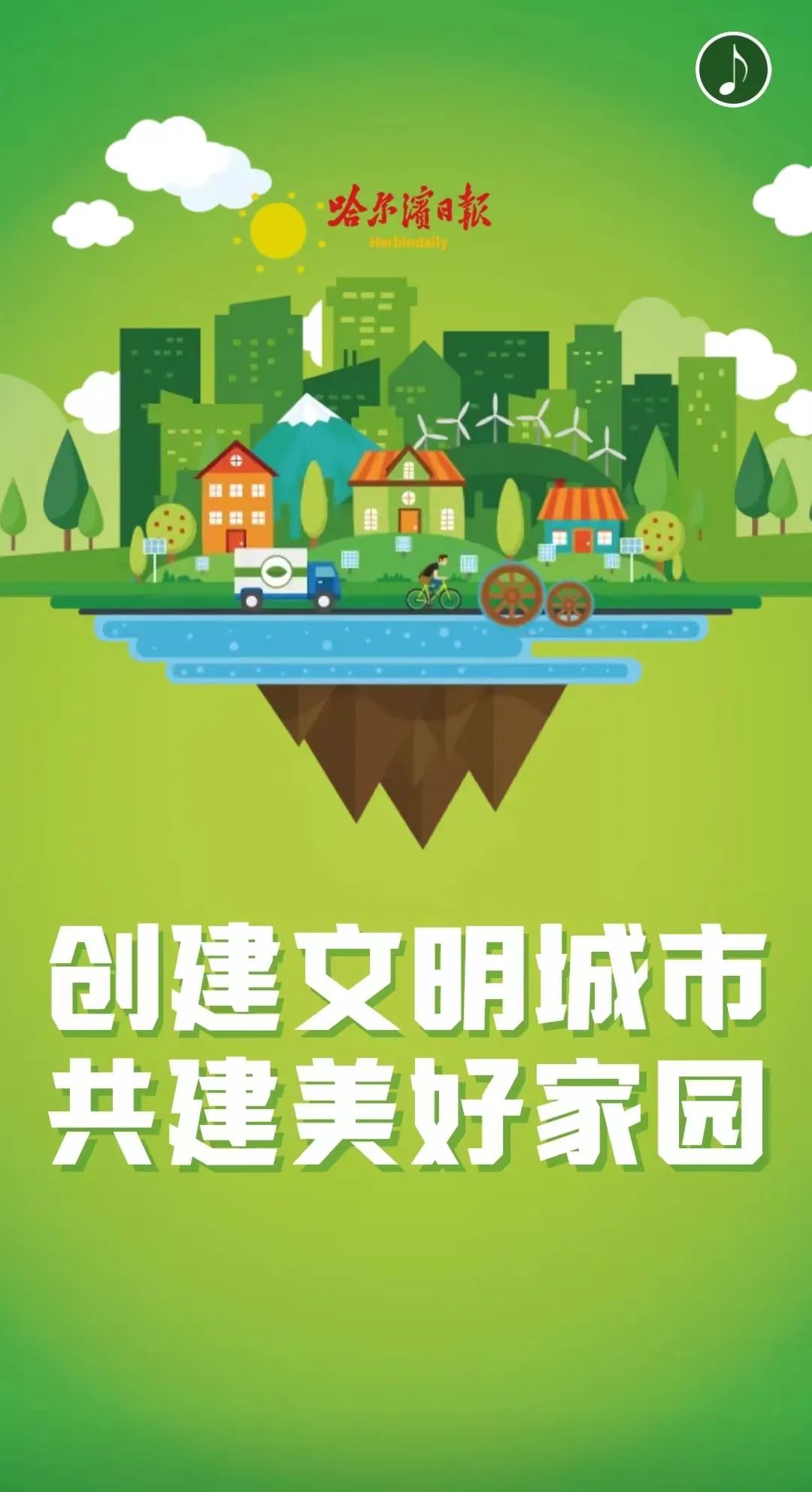 创城进行时丨创建文明城市 共建美好家园