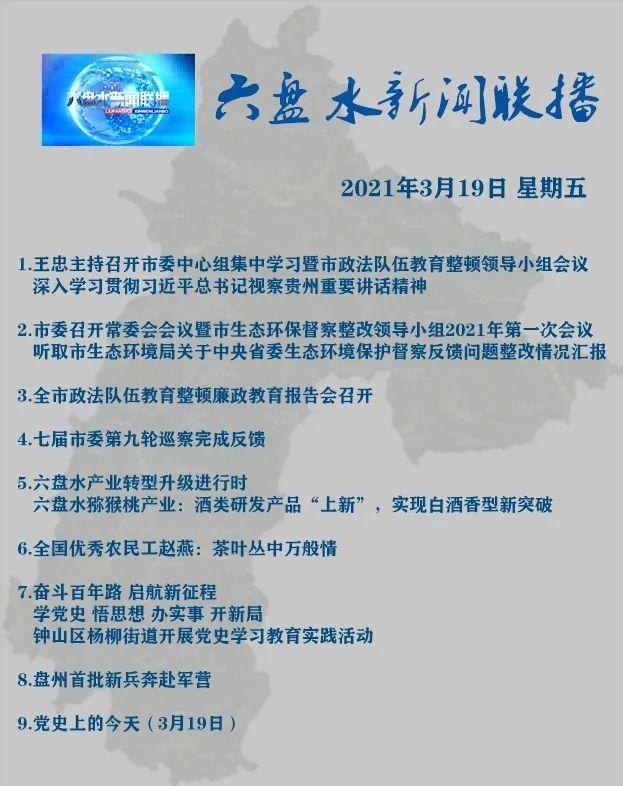 《六盤水新聞聯播》2021年3月19日節目單