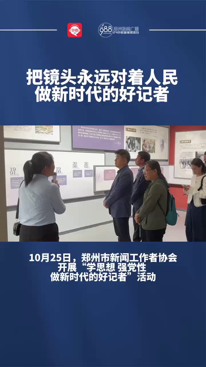 郑州市记协组织青年记者赴穆青纪念馆参观学习